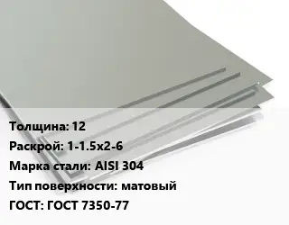 Лист нержавеющий 12 1-1.5х2-6 Сталь: AISI 304 Тип:матовый ГОСТ 7350-77